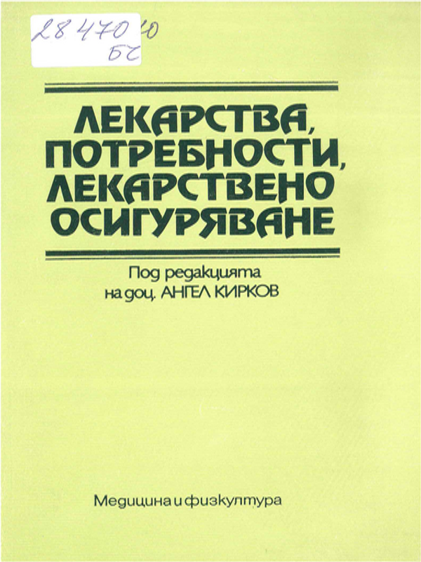 Лекарства, потребности, лекарствено осигуряване