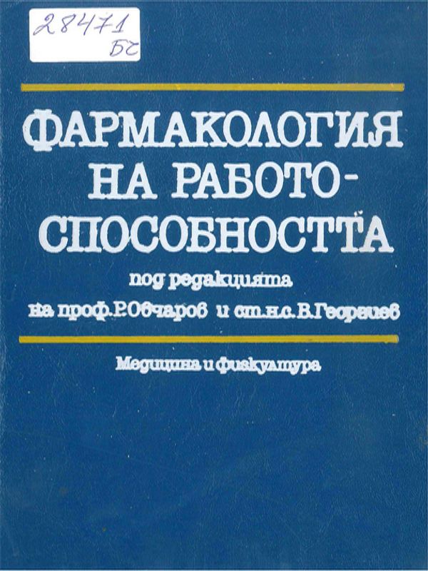 Фармакология на работоспособността