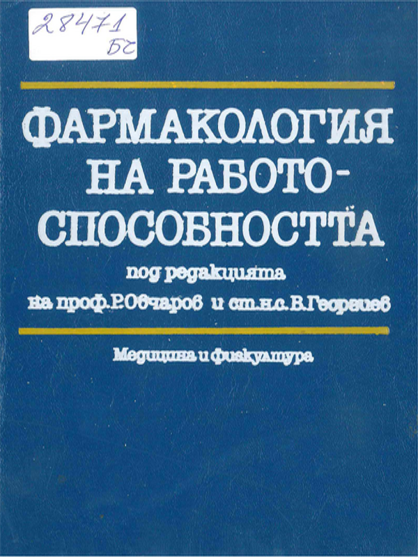 Фармакология на работоспособността