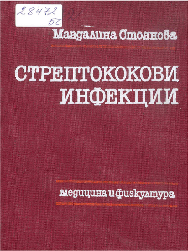 Стрептококови инфекции