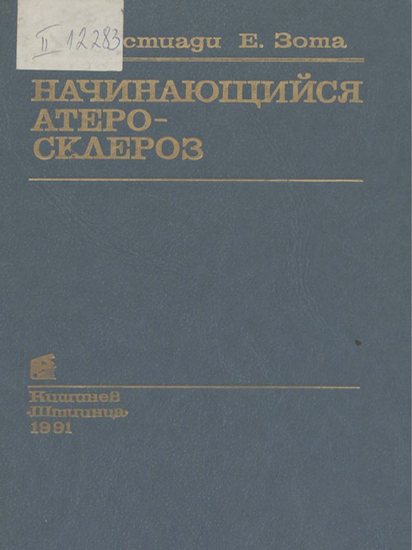 Начинающийся атеросклероз