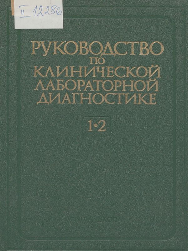 Руководство по клинической лабораторной диагностике