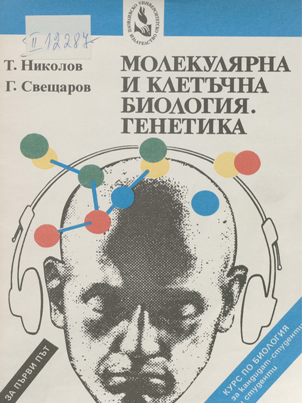 Молекулярна и клетъчна биология. Генетика