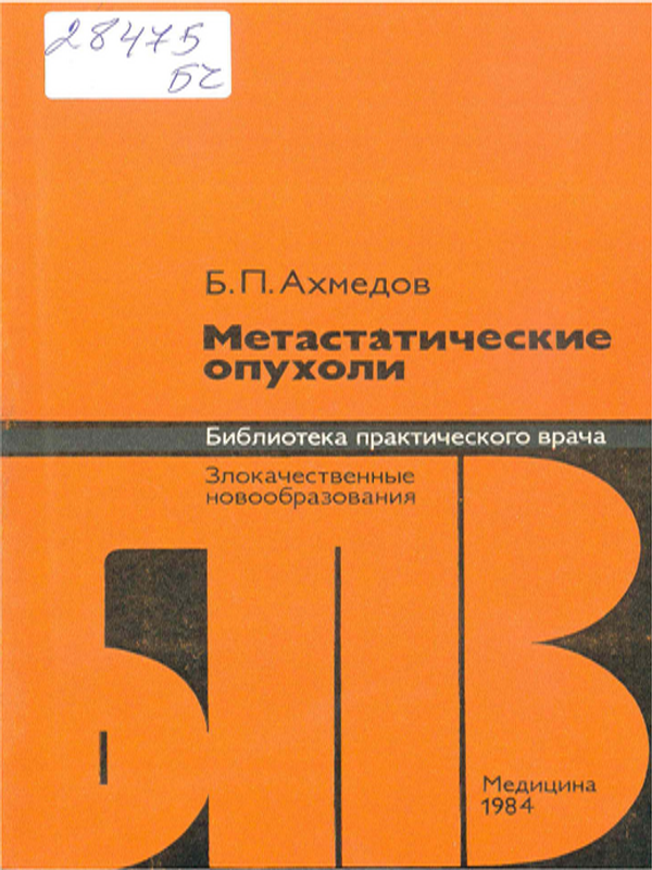 Метастатические опухоли