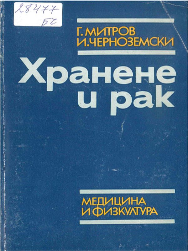 Хранене и рак