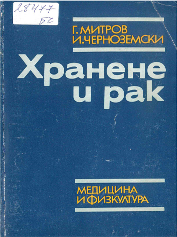 Хранене и рак