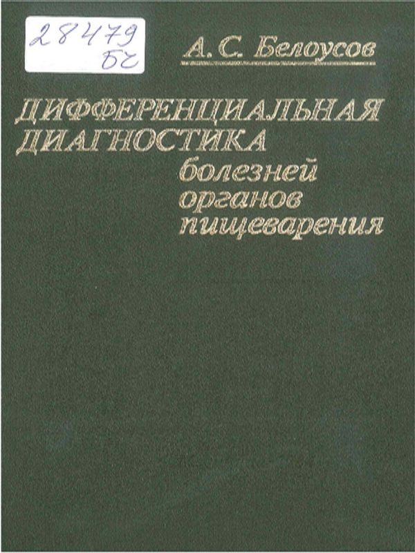Дифференциальная диагностика болезней органов пищеварения