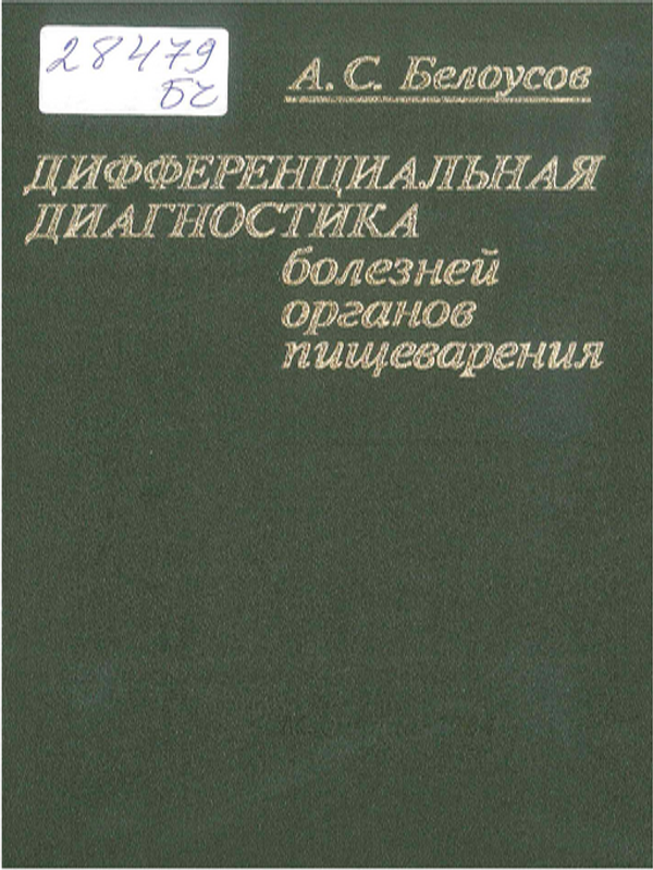 Дифференциальная диагностика болезней органов пищеварения