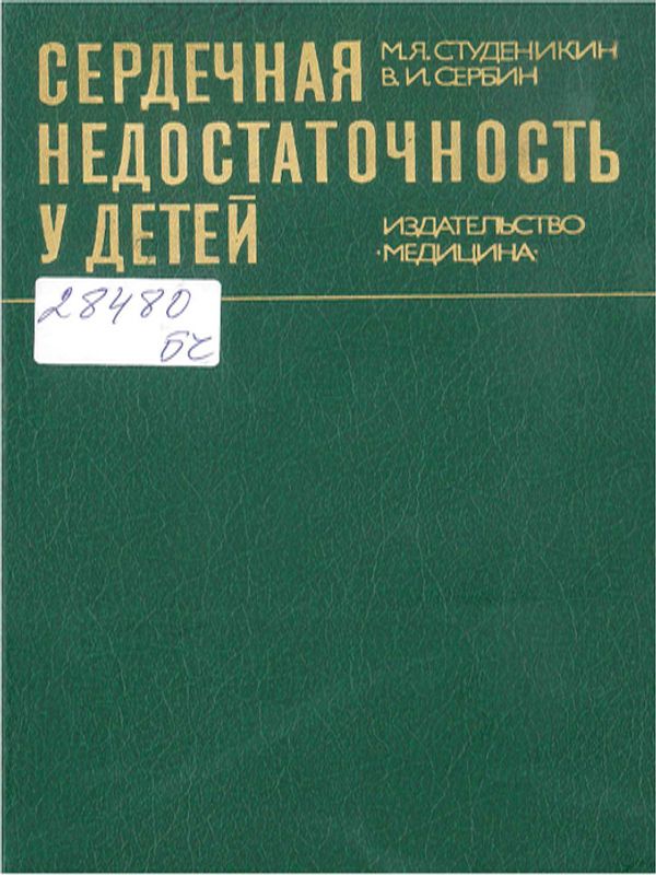 Сердечная недостаточност у детей