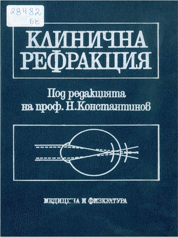 Клинична рефракция