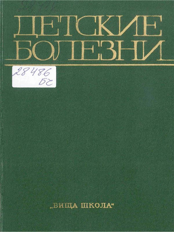 Детские болезни