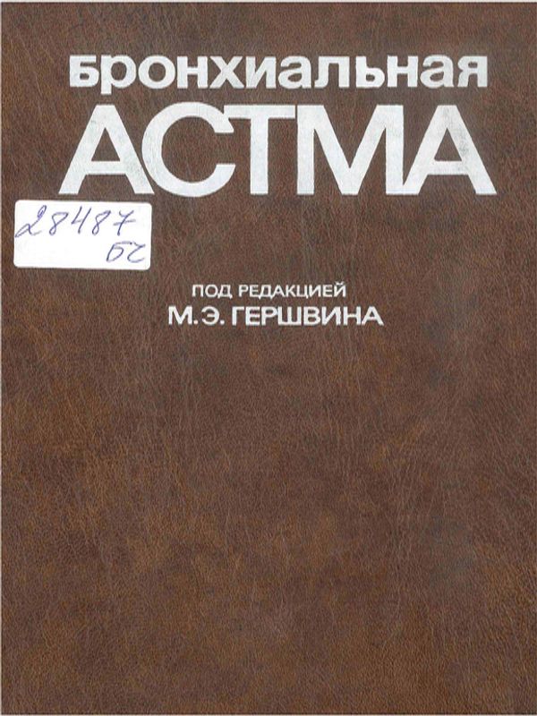 Бронхиальная астма