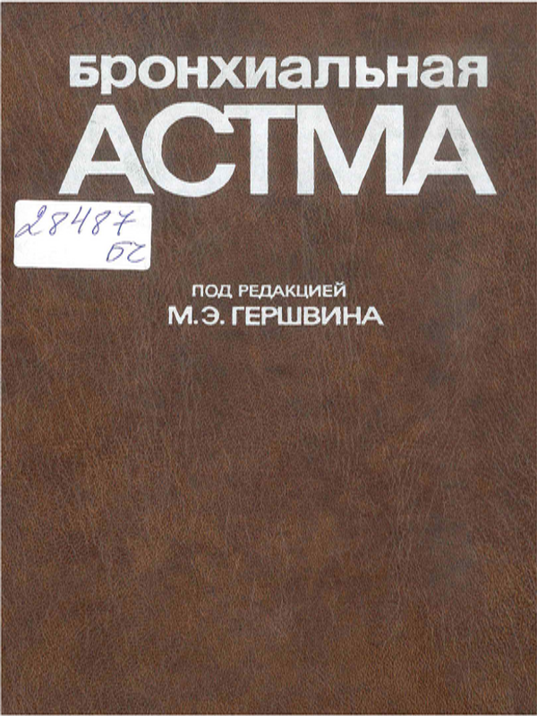 Бронхиальная астма