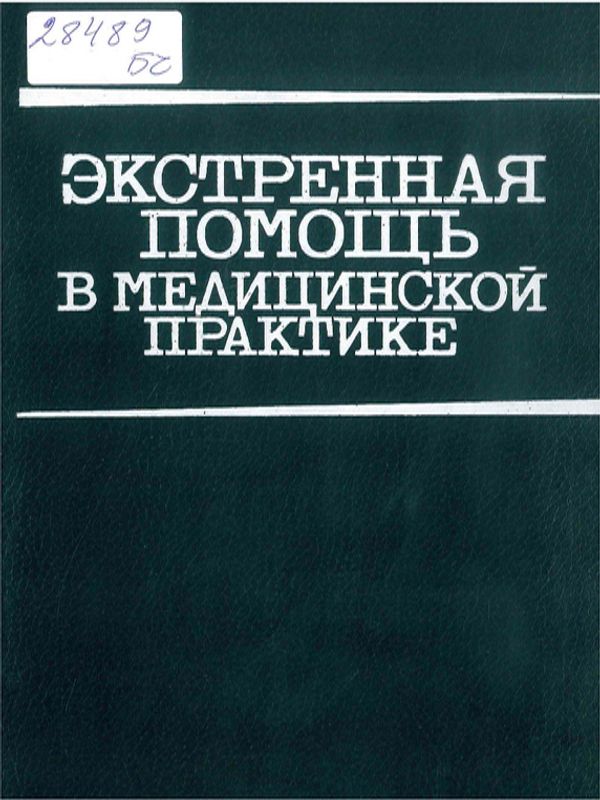 Экстренная помощь в медицинской практике