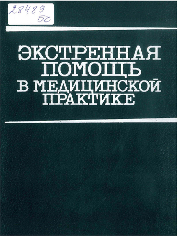 Экстренная помощь в медицинской практике