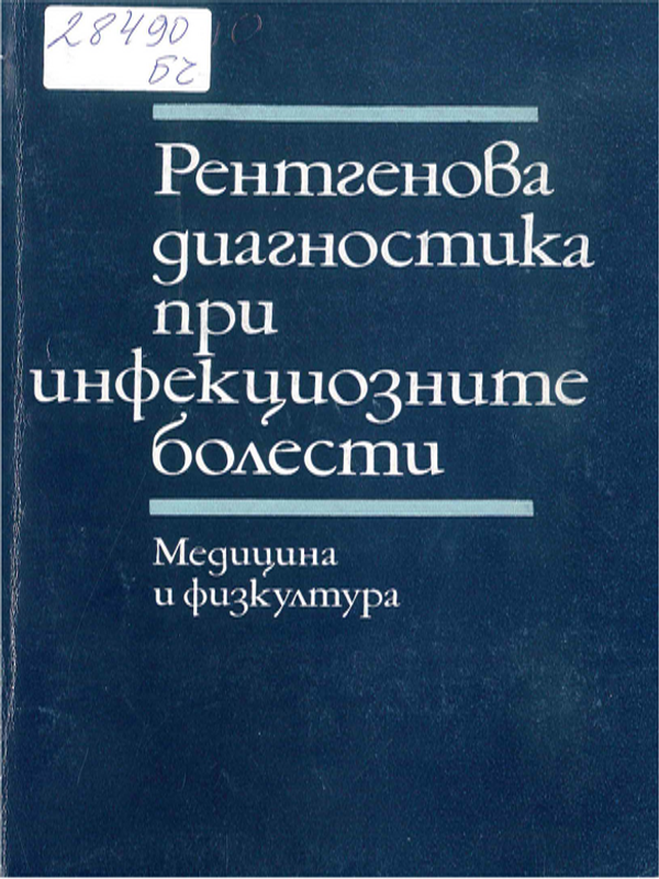 Рентгенова диагностика при инфекциозните болести