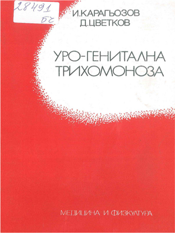 Уро-генитална трихомоноза