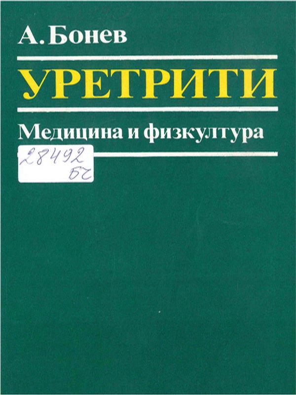 Уретрити
