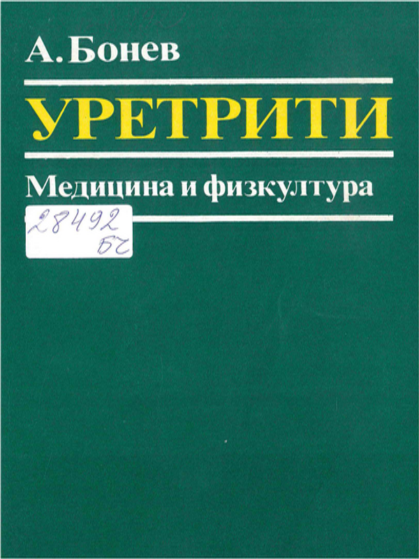 Уретрити