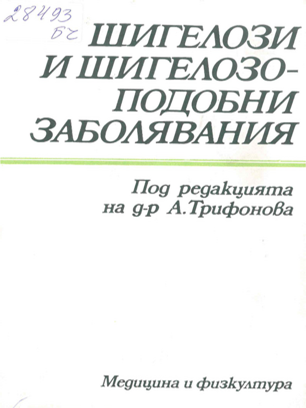 Шигелози и шигелозоподобни заболявания