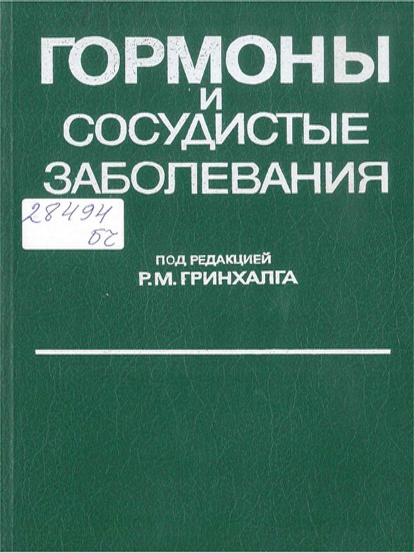 Гормоны и сосудистые заболевания