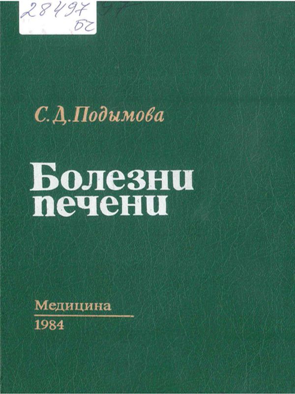 Болезни печени