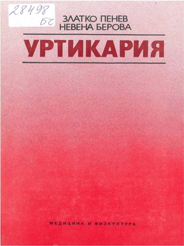Уртикария