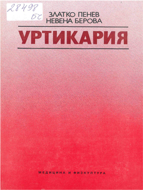 Уртикария