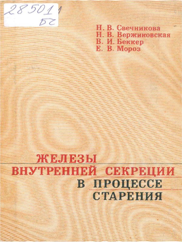 Железы внутренней секреции в процессе старения