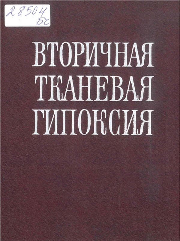 Вторичная тканевая гипоксия