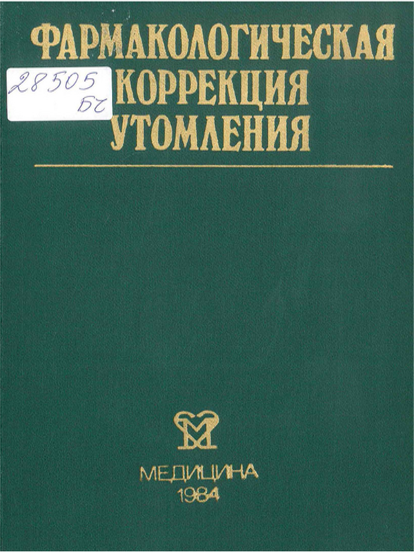 Фармакологическая коррекция утомления