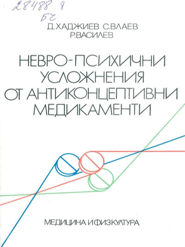 Невро-психични усложнения от антиконцептивни медикаменти