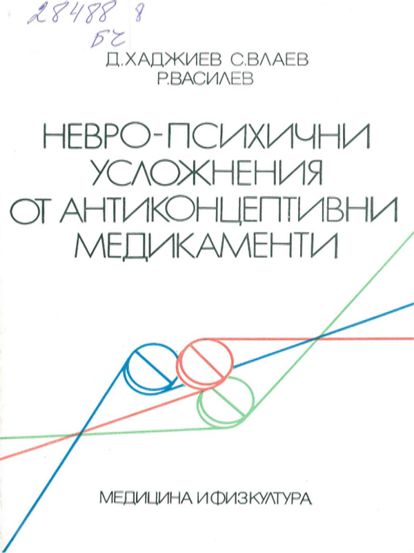 Невро-психични усложнения от антиконцептивни медикаменти