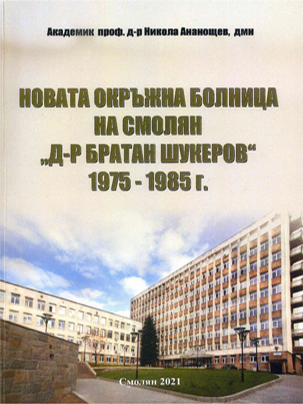 Новата окръжна болница на Смолян "Д-р Братан Шукеров" 1975-1985 г.