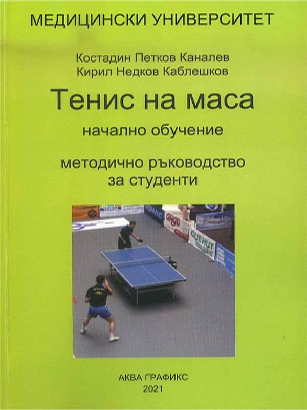 Тенис на маса