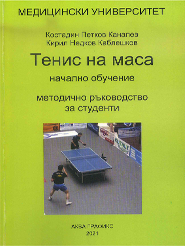 Тенис на маса