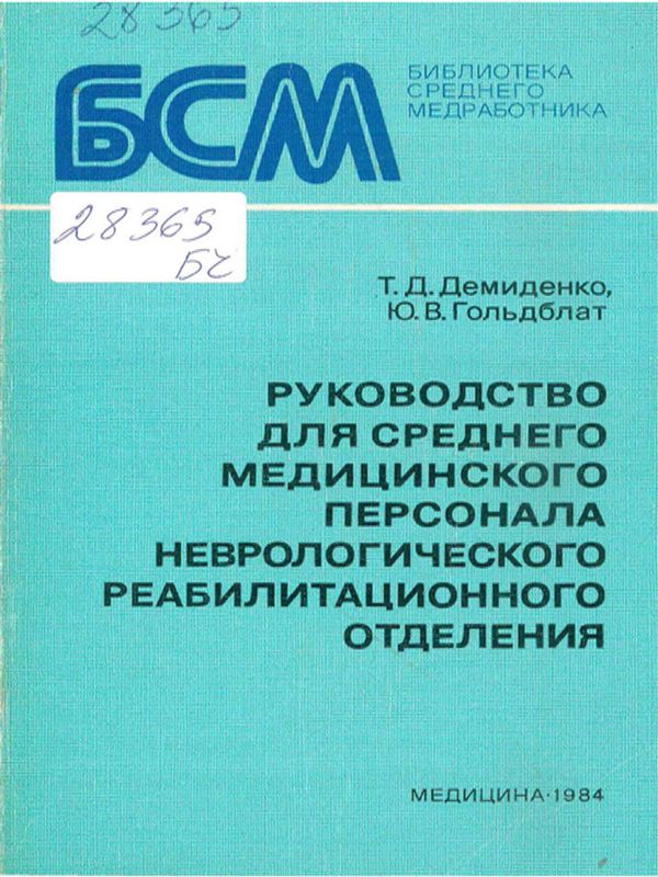 Руководство для среднего медицинского персонала неврологического реабилитационного отделения