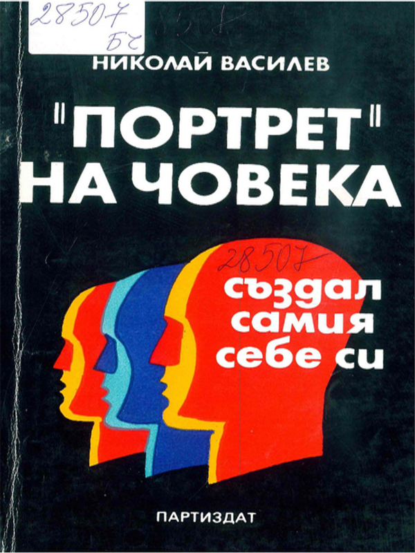 Портрет на човека, създал самия себе си