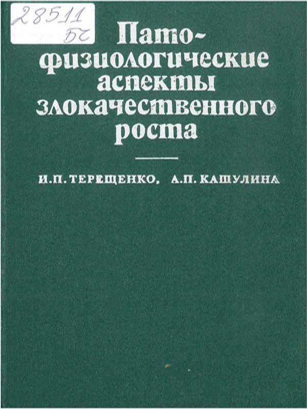 Патофизиологические аспекты злокачественного роста