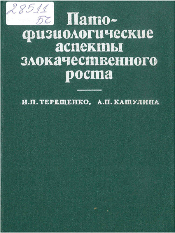 Патофизиологические аспекты злокачественного роста