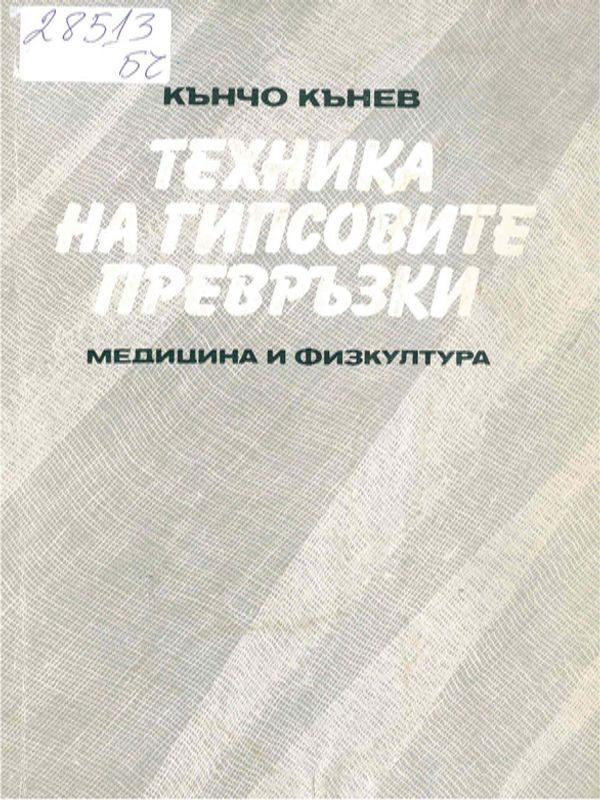 Техника на гипсовите превръзки