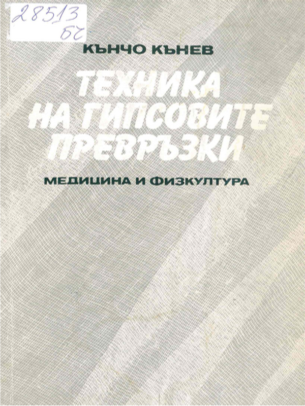 Техника на гипсовите превръзки