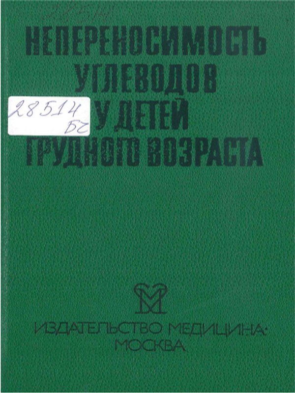 Непереносимость углеводов у детей грудного возраста