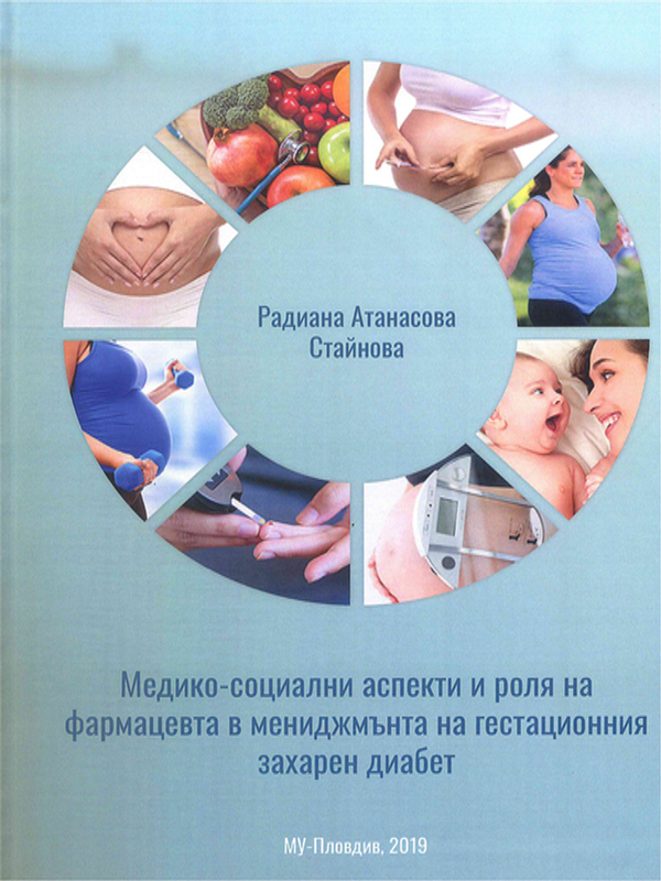 Медико-социални аспекти и ролята на фармацевта в мениджмънта на гестационния захарен диабет