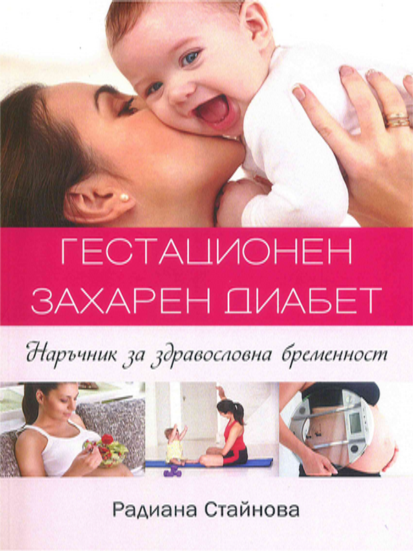 Гестационен захарен диабет