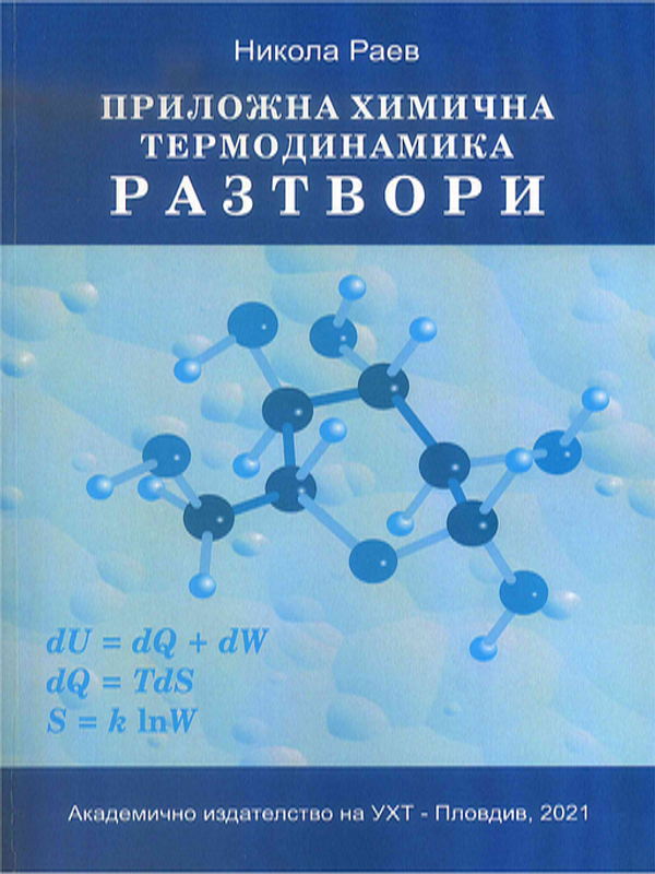 Приложна химична термодинамика
