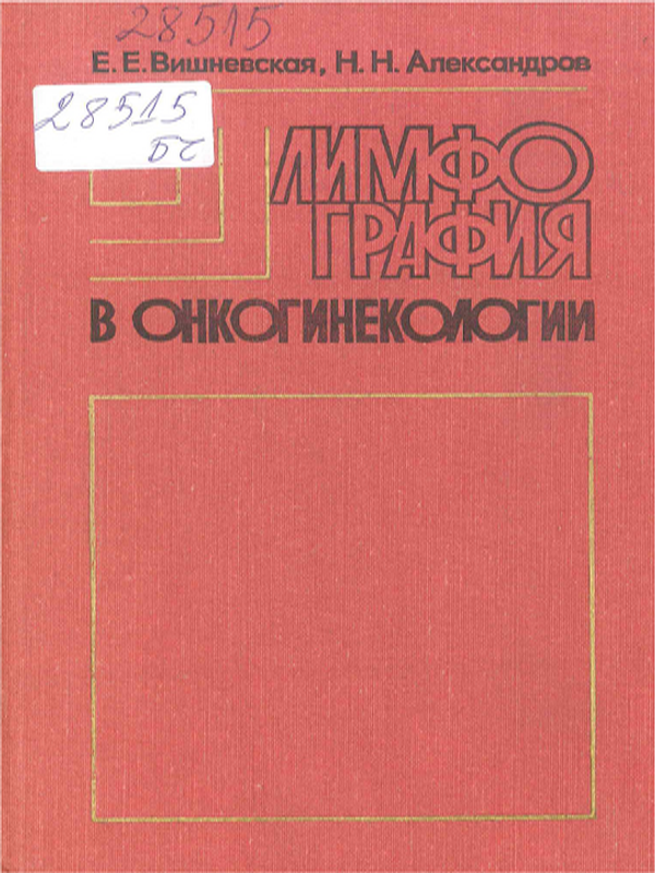 Лимфография в онкогинекологии