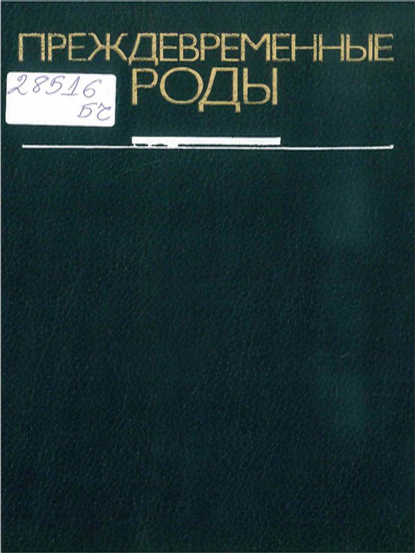 Преждевременные роды