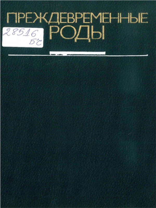 Преждевременные роды