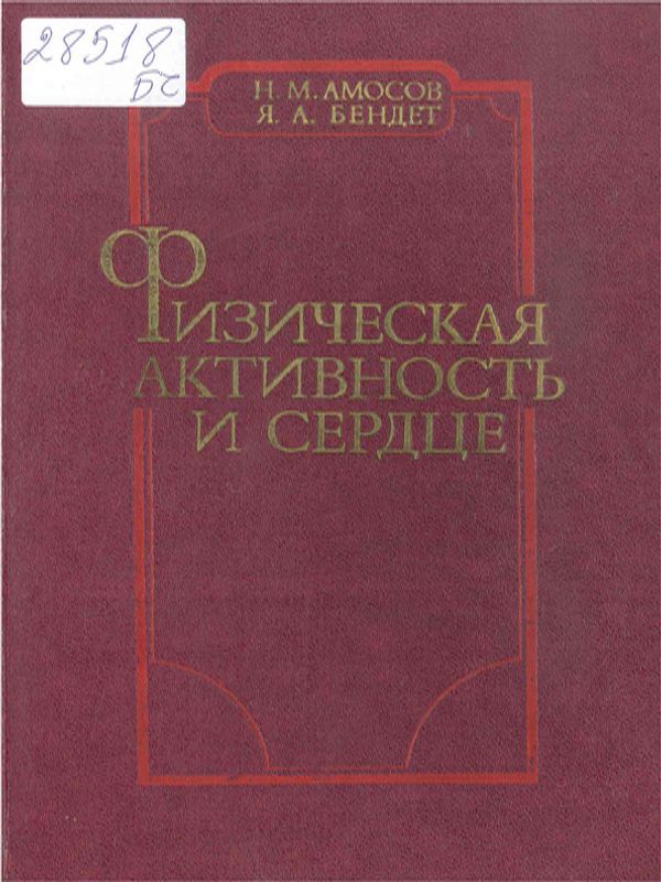 Физическая активность и сердце